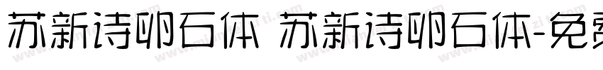 苏新诗卵石体 苏新诗卵石体字体转换